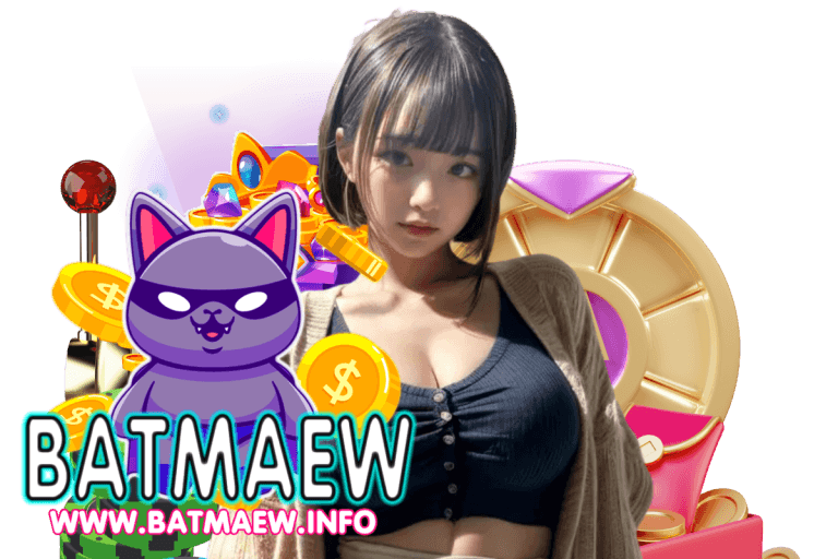 batmaew เข้าสู่ระบบ